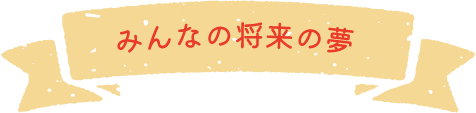 みんなの夢