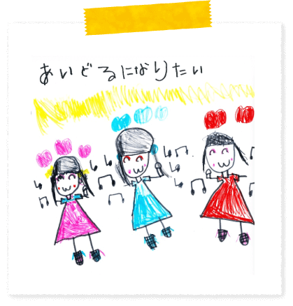 あいどるになりたい